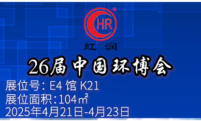 虹潤公司閃耀第 26 屆中國環(huán)博會(huì )