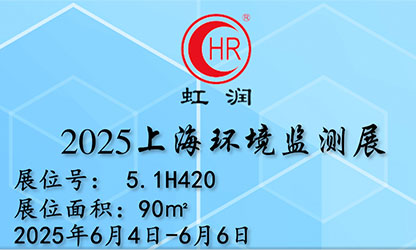 虹潤公司閃耀 2025 上海環(huán)境監測展